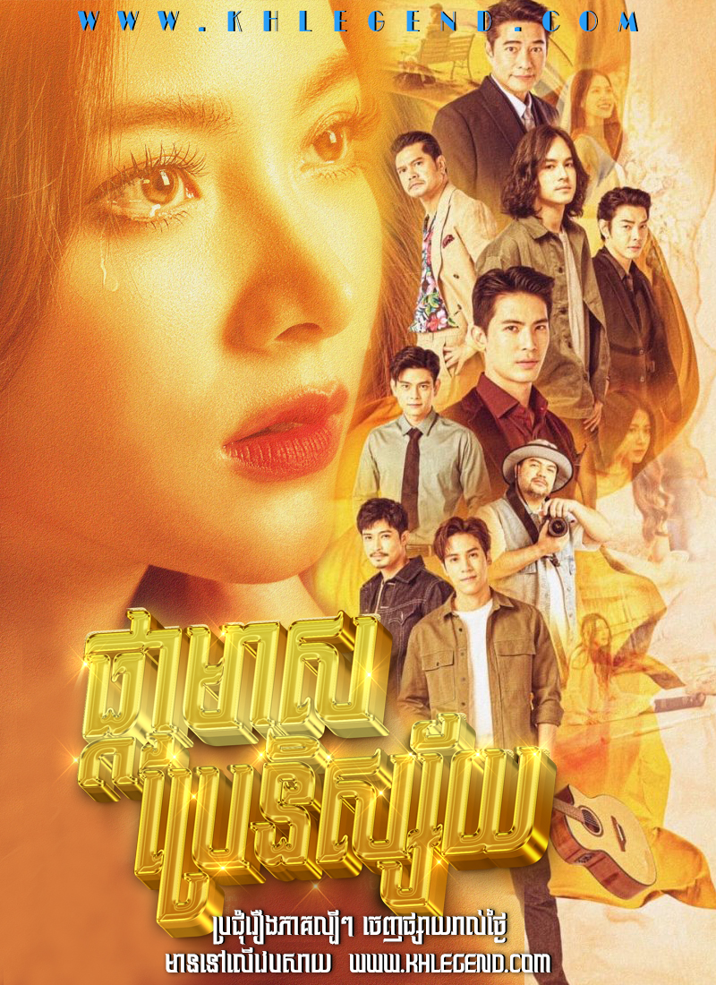 Phka Meas Brae Nisaiy 2024 – Thong Prakai Saed-yitutuut223