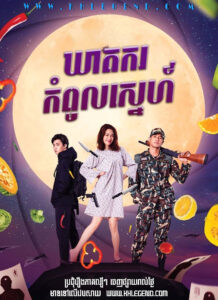 Kheat Kor Kompoul Sneh 2022 – My Sweet Assassin