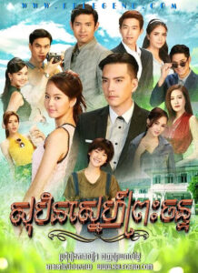 Sobin Sneh Preah Chan 2018 – Sa Kao Duen