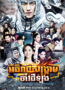 Athireach Sangkream Chav Jerlong – Chinese Hero Zhao Zi Long
