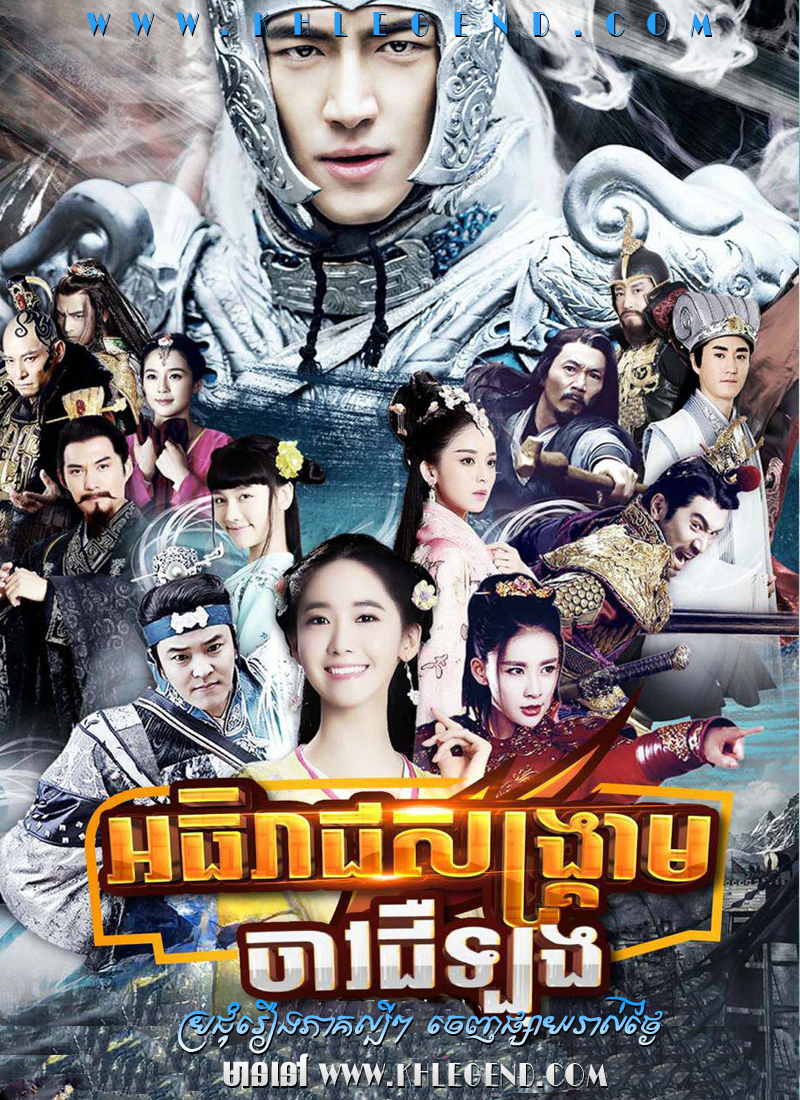 Athireach Sangkream Chav Jerlong – Chinese Hero Zhao Zi Long Athireach Sangkream Chav Jerlong – Chinese Hero Zhao Zi Long