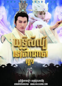 Yuthisil Tevoboth Nacha I 2014 – The Investiture of the Gods Season 1