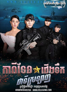 Pesakkam Besdong II – Capiten Cheung Tik Chea Ti Srolagn 2017 – Love Mission Series: Guardian of the Sea