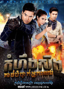 KomheongSeng Bombak Nakleng – Sing Rotbanthuk