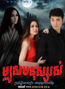 Machous Monus Ros – Susan Khon Pen
