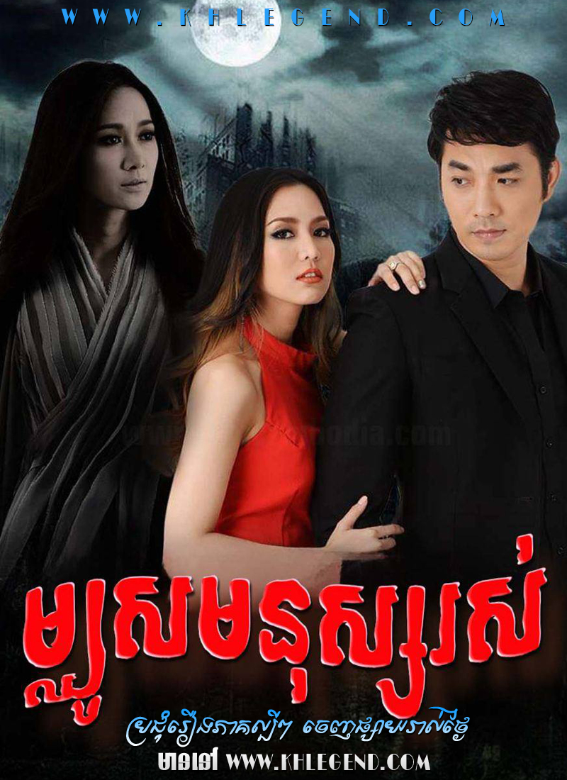 Machous Monus Ros – Susan Khon Pen Machous Monus Ros – Susan Khon Pen