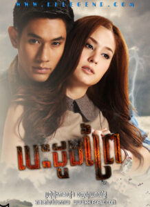 Besdong Prey 2014 – Hua Jai Teuan