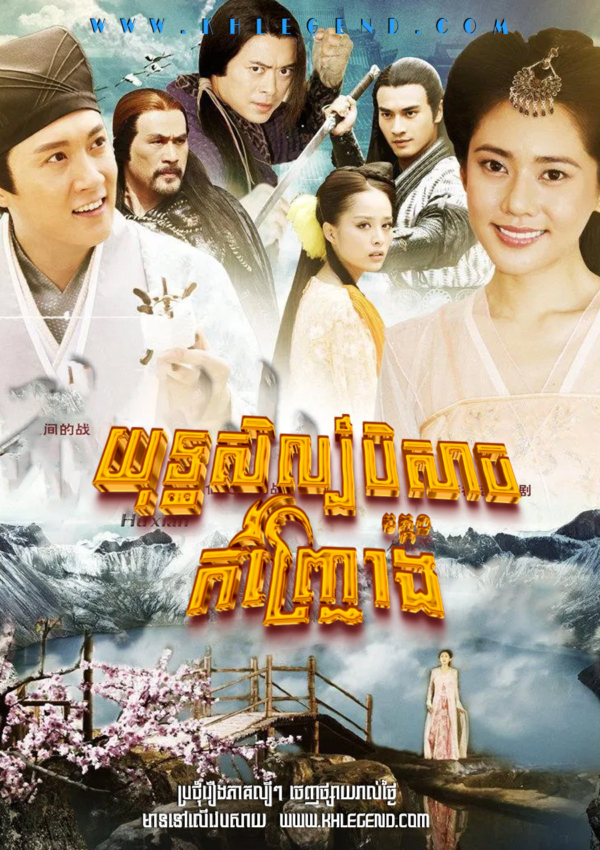 Yuthisil Kon Chrong Tep 2012 – Fox Fairy