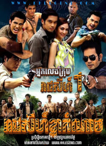 Reasey Khla Komnach β Nak Leng Krom Reach Sey I 2011 β Legend of Tiger 1 Reasey Khla Komnach β Nak Leng Krom Reach Sey I 2011 β Legend of Tiger 1
