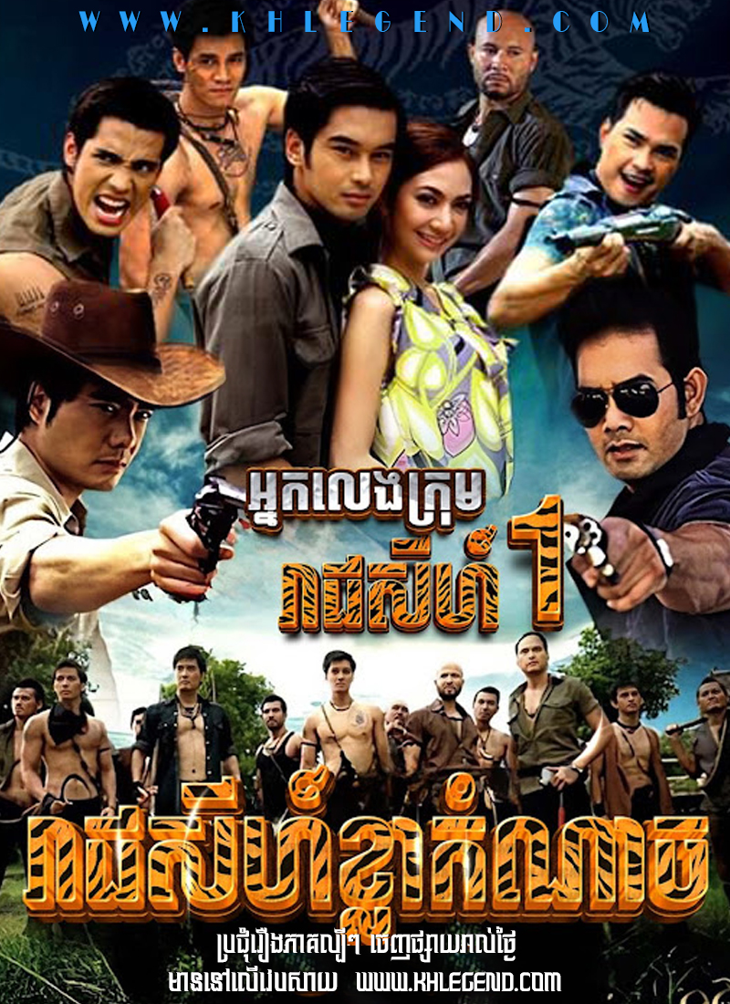 Reasey Khla Komnach – Nak Leng Krom Reach Sey I 2011 – Legend of Tiger 1 Reasey Khla Komnach – Nak Leng Krom Reach Sey I 2011 – Legend of Tiger 1