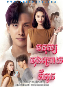 Monus Jong Kroy Keu Oun – You Touched My Heart