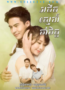 Adit Sneh Cham Chit 2020 – Kwam Song Jum See Jang