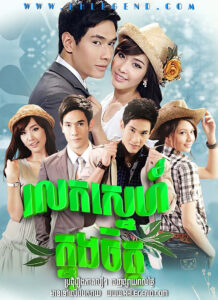 Rolok Sneh Knung Chit 2011 – Bundai Dok Ruk