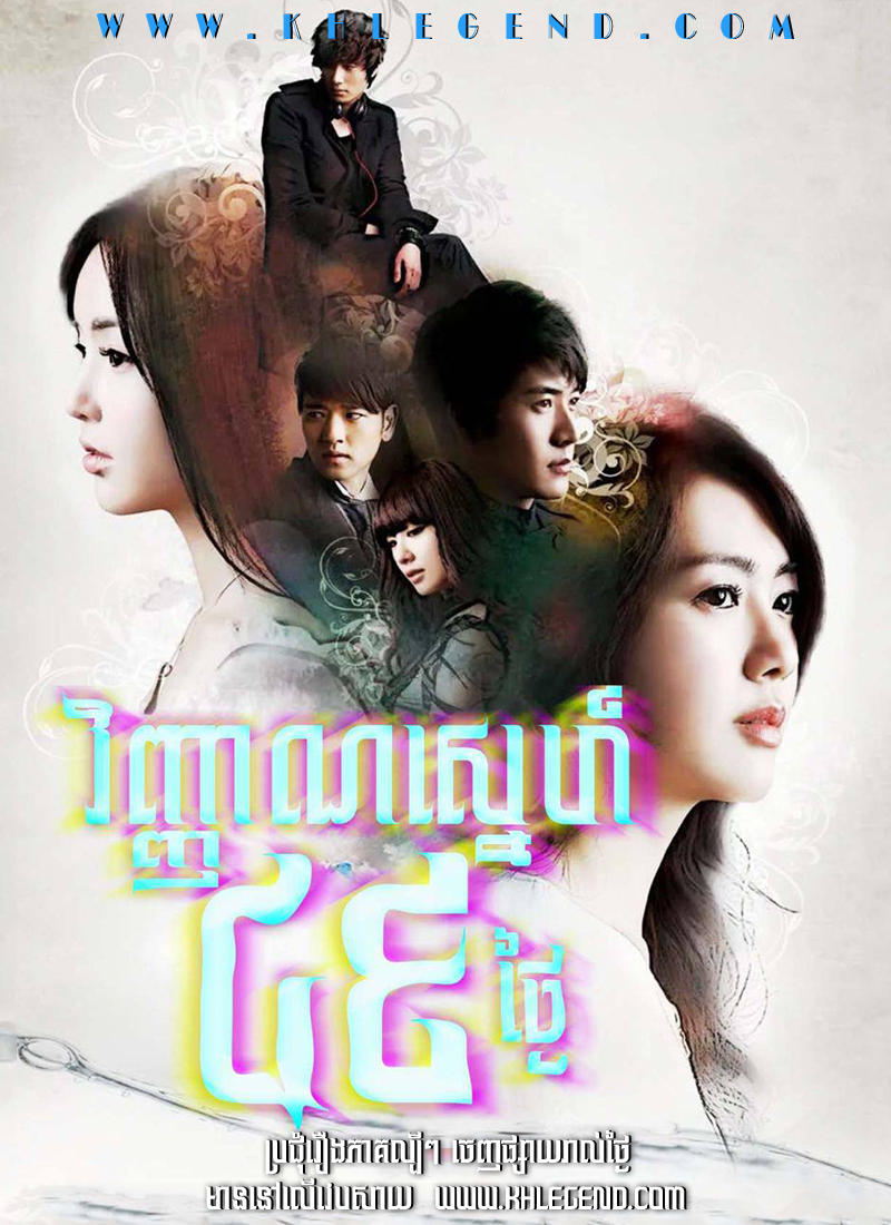 Proloeng 49 Thngai – 49 Days Proloeng 49 Thngai – 49 Days
