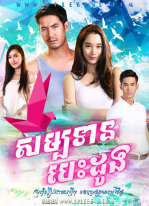 Samatean Besdong – Sampatan Hua Jai