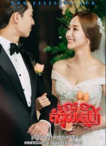 Lekha Kompul Sne – What’s Wrong with Secretary Kim