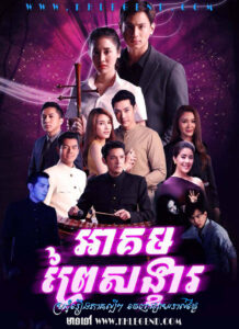 Akom Prey Songkhar – Prai Sungkeet