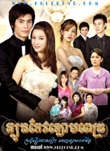 Tbong Kaew Lorm Pech – Kaew Lorm Petch