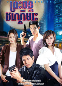 Preah Chan Don Deum Reas 2010 – Prajan Lai Payak