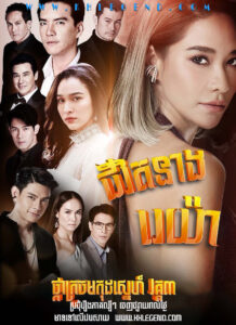 Phka Krouch Mokud Sneh III 2021 – Chivit Neang Reya – Reya