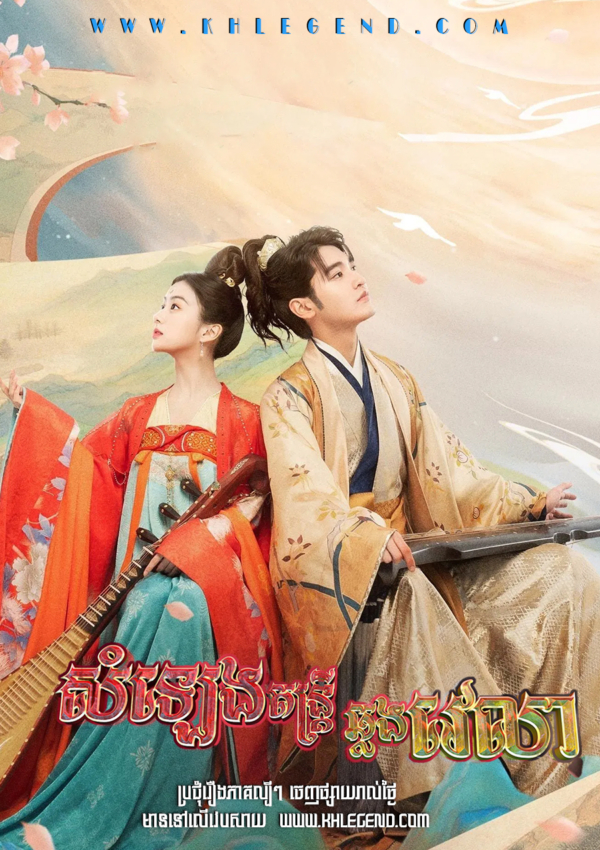 Som leng Damtri Chlong Vealea – Love Behind the Melody