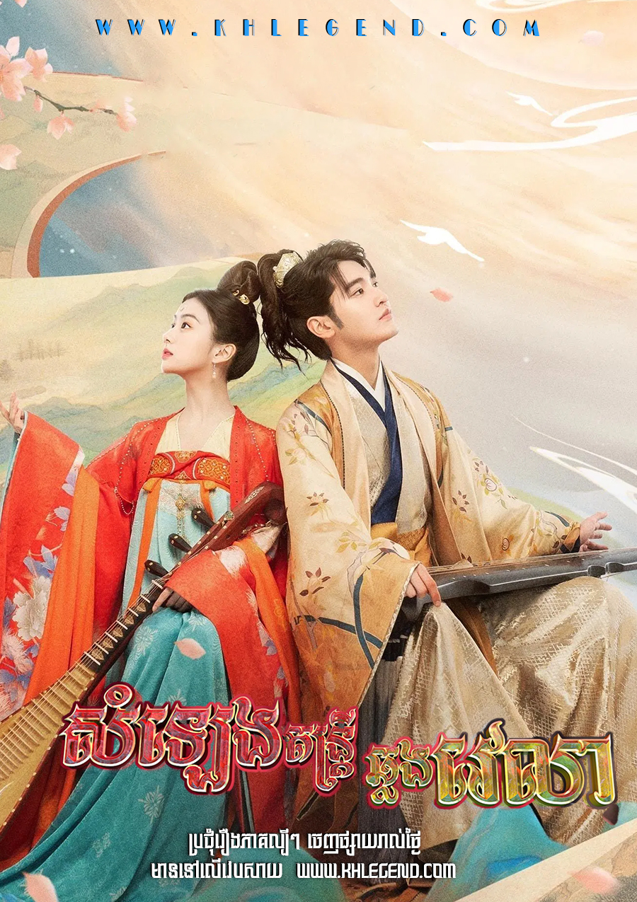 Som leng Damtri Chlong Vealea – Love Behind the Melody Som leng Damtri Chlong Vealea – Love Behind the Melody