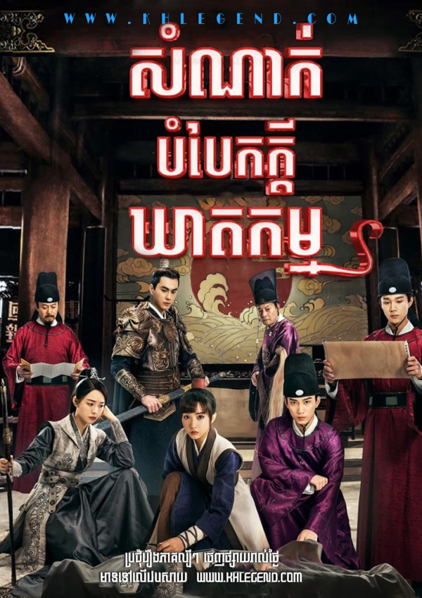 Somnak Bombaek Kdey Kheatkam 2021 – The Imperial Coroner