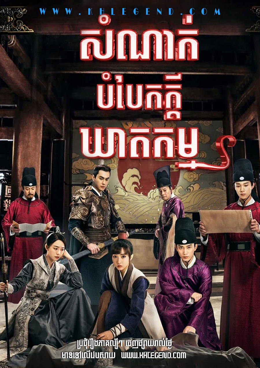 Somnak Bombaek Kdey Kheatkam 2021 – The Imperial Coroner Somnak Bombaek Kdey Kheatkam 2021 – The Imperial Coroner