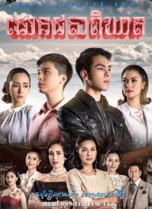 Chouk Chita Phikeat 2019 – Blood Brothers