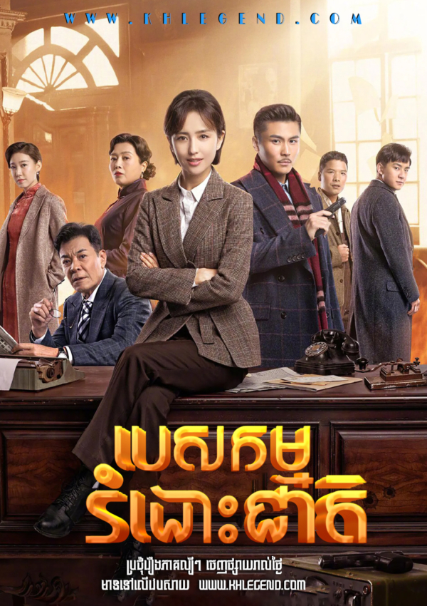 Pesak Kam Romdos Cheat  – The Fiery Years of Gao Da Xia