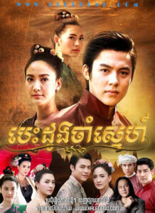 Besdong Cham Sneh 2017 – Rak Nakara