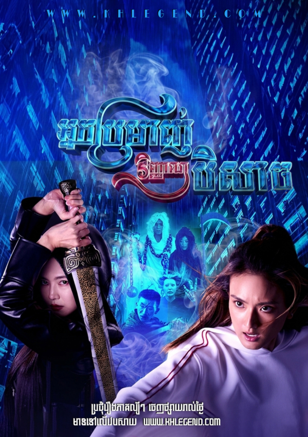 Nak Promanh Vinh Beysach – The Spirit Hunter (2025) Nak Promanh Vinh Beysach – The Spirit Hunter (2025)