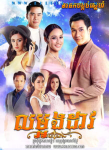 Morodok Bongkab Sneh 2017 – La Ong Dao