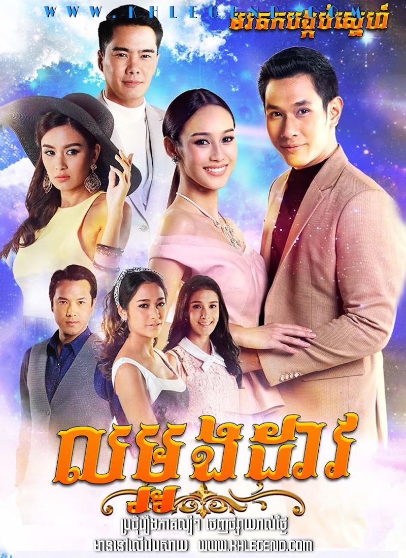 Morodok Bongkab Sneh 2017 – La Ong Dao Morodok Bongkab Sneh 2017 – La Ong Dao