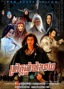 Brovath Chnam Tang 12 2011 – The Legend of Chinese Zodiac