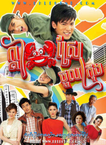Kdam Srae Choul Krong 2012 – Baan Nok Kao Krung