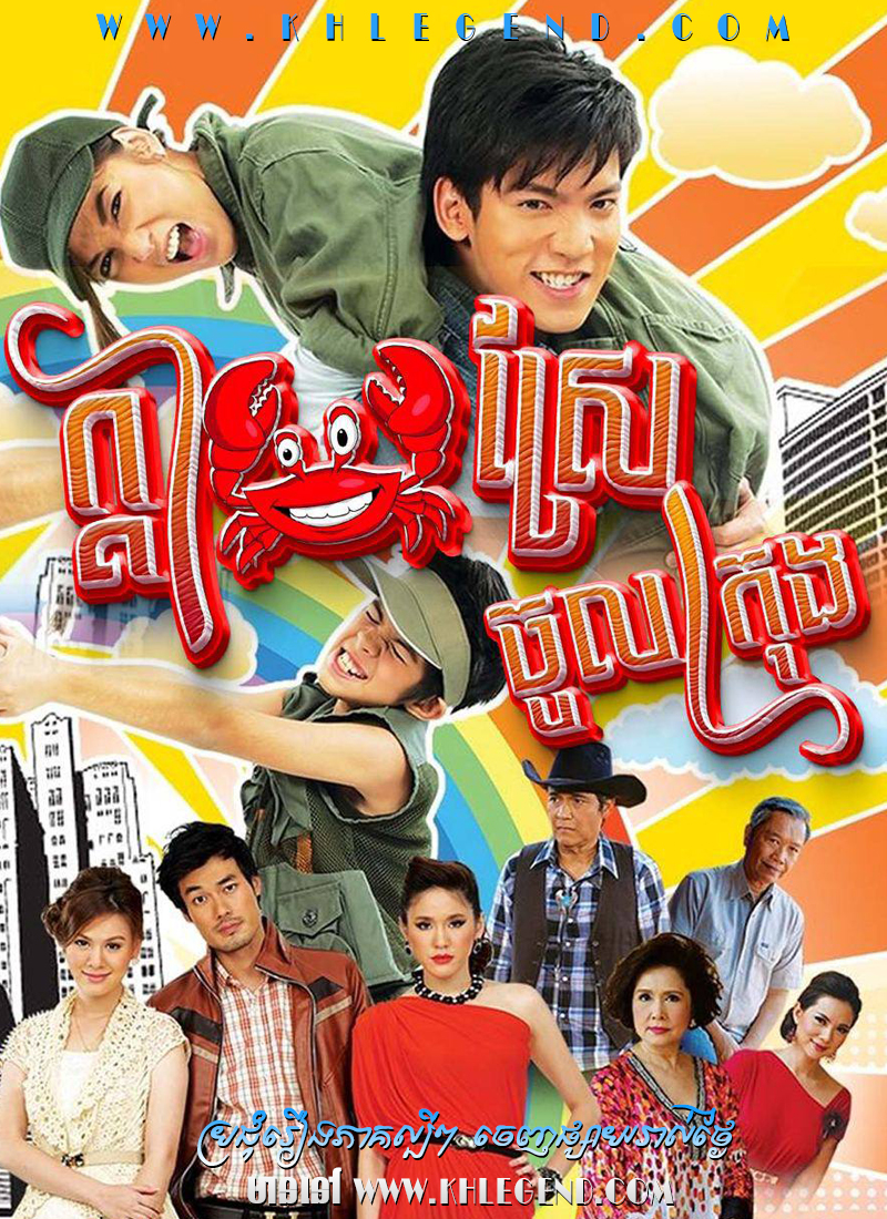 Kdam Srae Choul Krong 2012 – Baan Nok Kao Krung Kdam Srae Choul Krong 2012 – Baan Nok Kao Krung