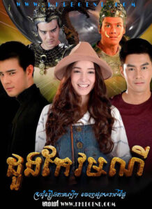 Doung Kaew Mony – Kaew Kumpun