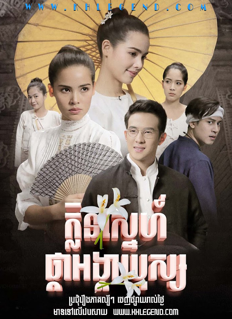 Klin Sneh Pka Ongkear Bos 2019 – Klin Kasalong Klin Sneh Pka Ongkear Bos 2019 – Klin Kasalong