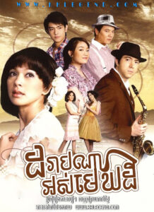 Dorab Na Ors Mek Dey 2008 – Trab Sin Dind Fah
