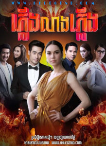 Pleung Leang Pleung 2015 – Fai Lang Fai