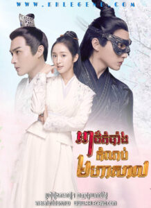 Athkombang Komnob Mohasal​ – I Will Never Let You Go