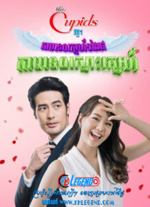 The Cupid I – Kamtep Smos Sneh 2017 – Kammathep Hunsa