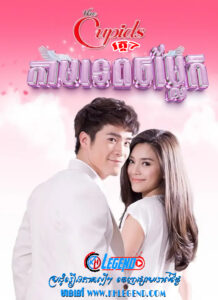 The Cupid VII – Kamtep Chom Laek 2017 – Kammathep Jum Laeng