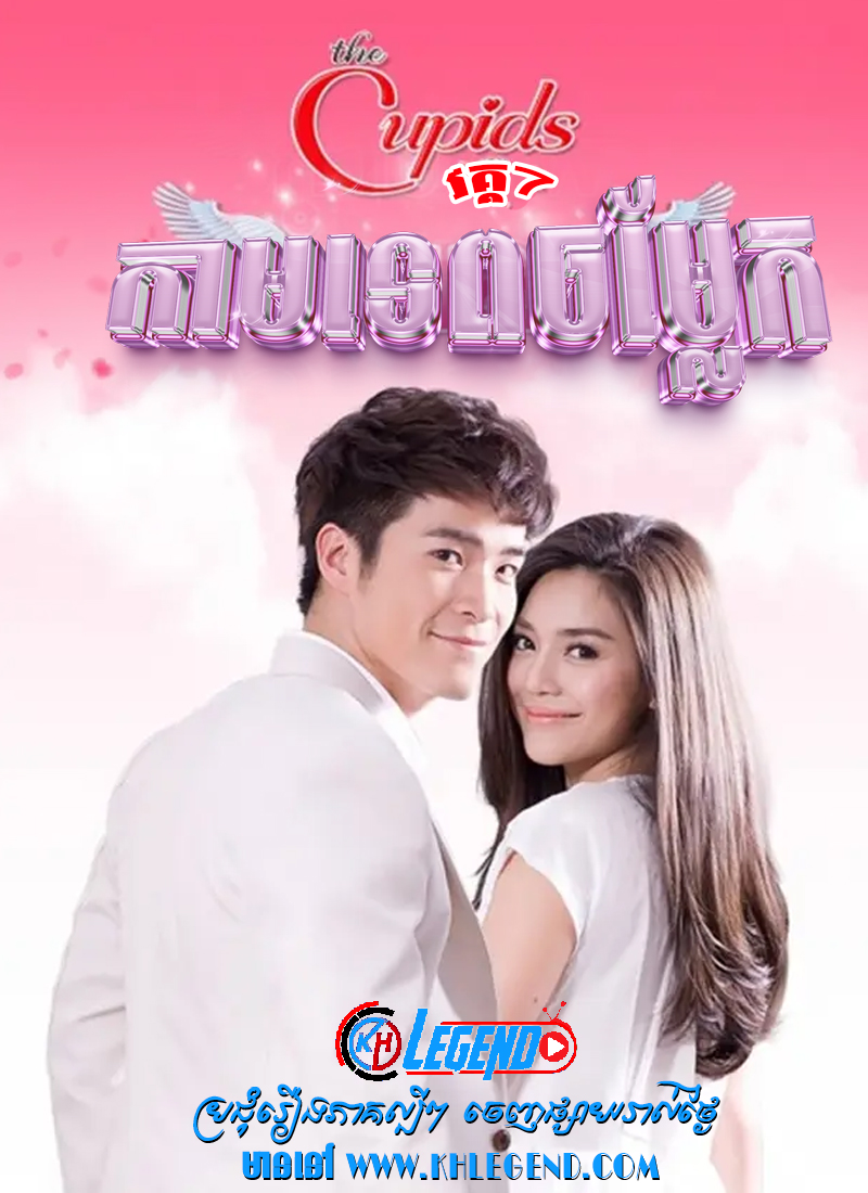 The Cupid VII – Kamtep Chom Laek 2017 – Kammathep Jum Laeng The Cupid VII – Kamtep Chom Laek 2017 – Kammathep Jum Laeng