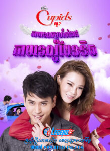 The Cupid II – Kamtep Romantic 2017 – Kamathep Ork Suek