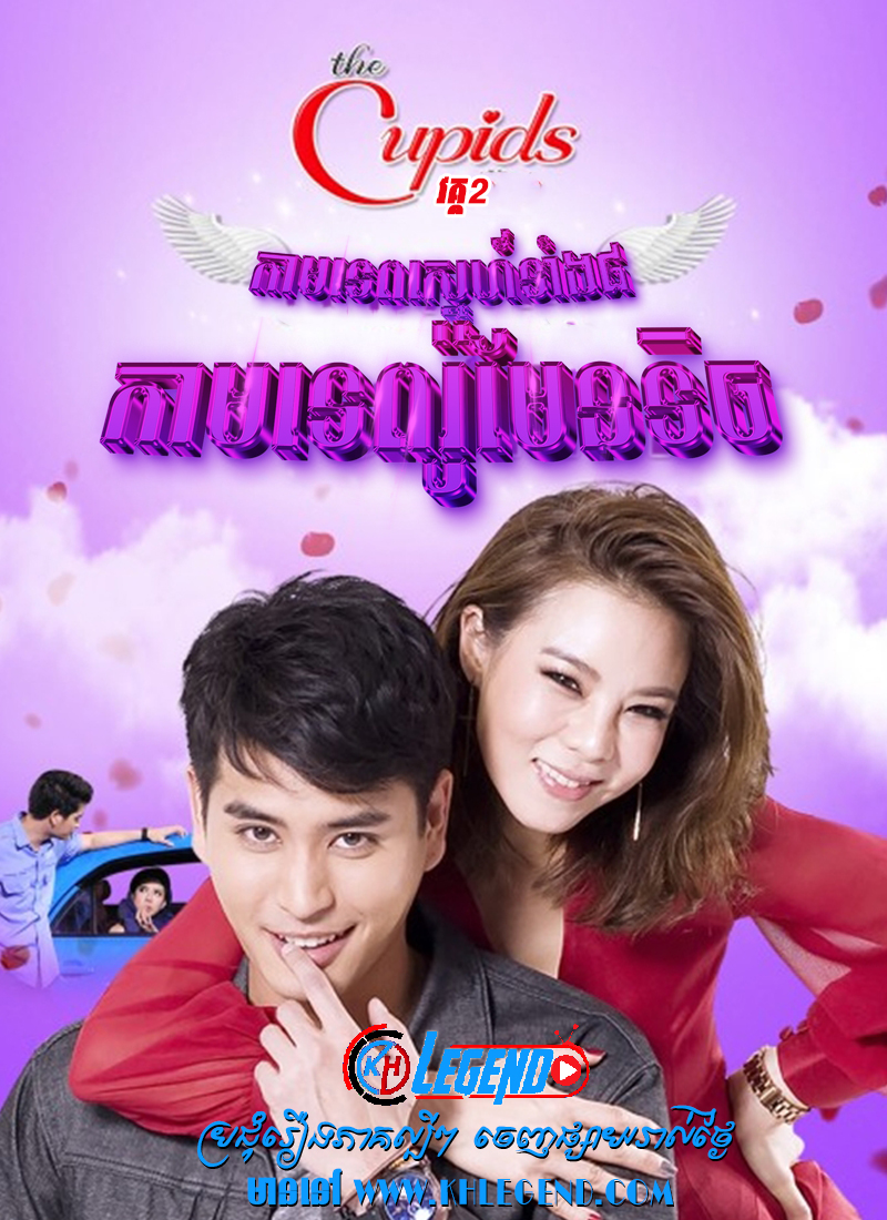 The Cupid II – Kamtep Romantic 2017 – Kamathep Ork Suek The Cupid II – Kamtep Romantic 2017 – Kamathep Ork Suek