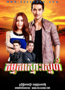 Kamkor Smos Sneh 2015 – Chap Kang