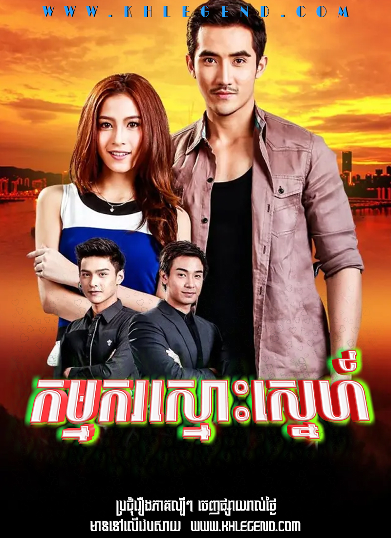 Kamkor Smos Sneh 2015 – Chap Kang Kamkor Smos Sneh 2015 – Chap Kang