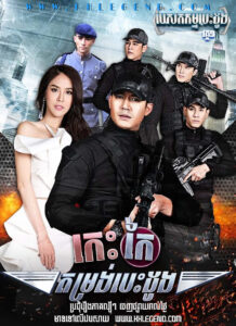 Pesakkam Besdong I – Kes Kaiy Tomrong Besdong 2017 – Love Mission Series: The Spirit of the Ruler